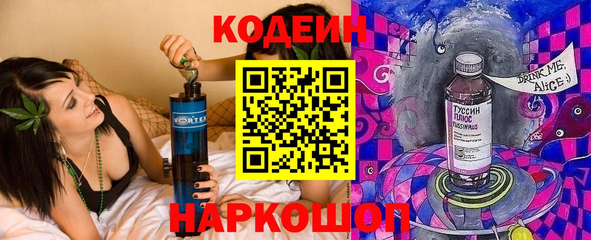 Арсеньев  Codein Purple Drank  Кодеиновый сироп Lean напиток Lean (лин)  Вход с VPN 